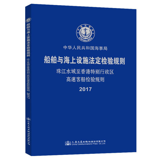 珠江水域至香港特别行政区高速客船检验技术规则2017 商品图0