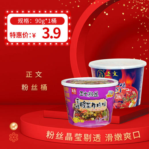 正文粉丝桶90g，老坛酸菜牛肉/红烧牛肉/老鸭汤，保质期12个月 商品图0