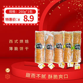 西式烘焙薄脆饼干260g，保质期4个月