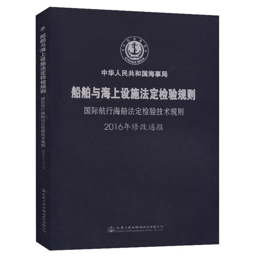 国际航行海船法定检验技术规则2016年修改通报 商品图0