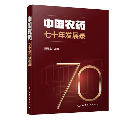 中国农药七十年发展录 顾旭东 农药行业发展书籍 农药研发 产业发展制度建设标准制订 安全环保推广应用 国际贸易知识产权教材书 商品图5