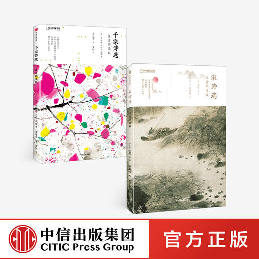 【樊登直播】宋诗选：注音朗读版（国家地理少儿系列）+千家诗选：注音朗读版（国家地理少儿系列） 商品图0