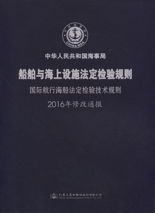 国际航行海船法定检验技术规则2016年修改通报 商品图2
