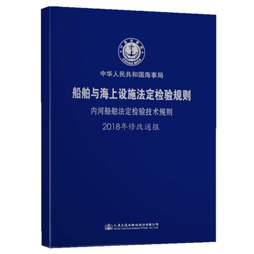 内河船舶法定检验技术规则2018年修改通报 商品图4