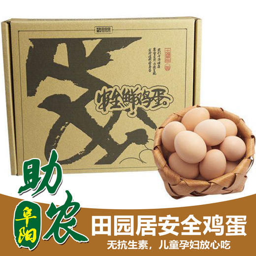 阜阳田园居无抗生素安全鸡蛋（30个） 商品图0