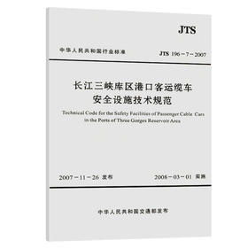 长江三峡库区港口客运缆车安全设施技术规范
