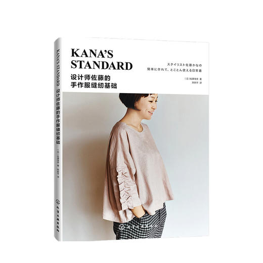 设计师佐藤的手作服缝纫基础服装裁剪入门自学书籍 手作服设计与制作教程手作服款式版型结构纸样设计服装结构设计书 商品图0