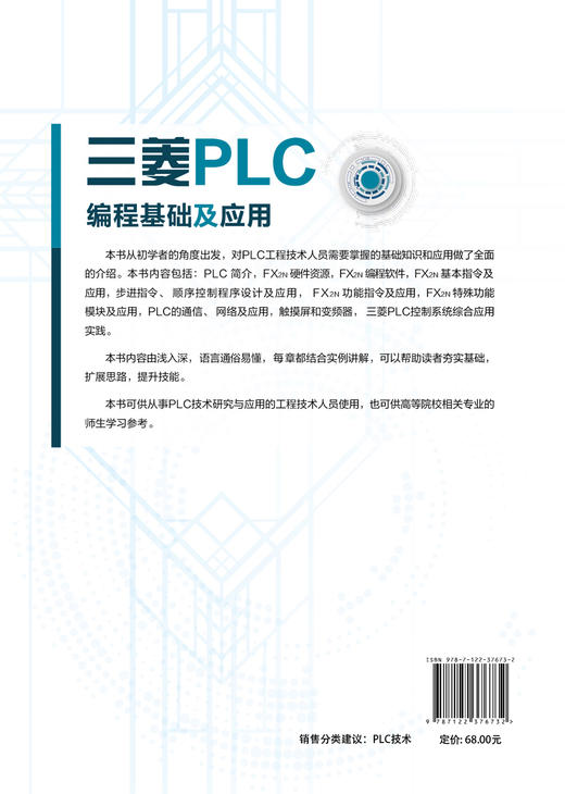 三菱PLC编程基础及应用三菱FX2N PLC教程FX2N系列PLC硬件资源编程软件基本指令步进指令顺序控制程序设计功能指令入门高等院校教材 商品图1