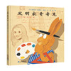 发明家奇奇兔 3-6岁 儿童友情成长绘本 课外阅读 商品缩略图1