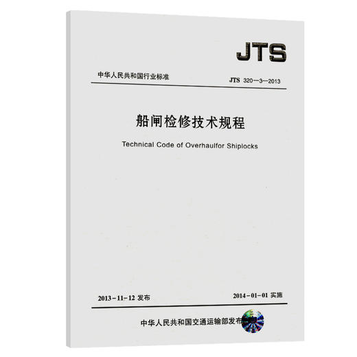 船闸检修技术规程 商品图0
