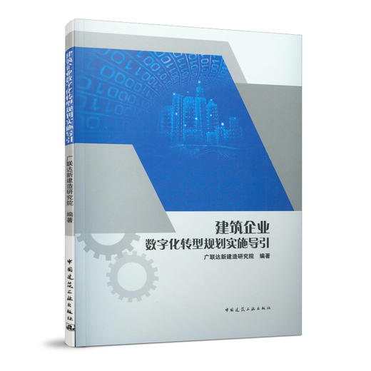 建筑企业数字化转型规划实施导引 商品图0
