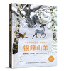 世界经典童话名绘版·银蹄山羊 商品缩略图0