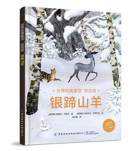 世界经典童话名绘版·银蹄山羊