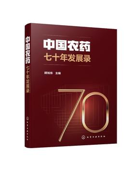 中国农药七十年发展录 顾旭东 农药行业发展书籍 农药研发 产业发展制度建设标准制订 安全环保推广应用 国际贸易知识产权教材书