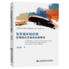 集装箱班轮联盟发展模式及竞争机制研究 商品缩略图4