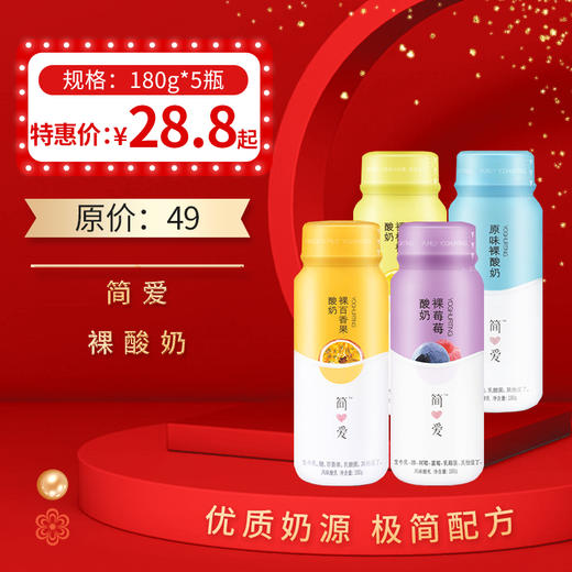 简爱果味裸酸奶180g*5瓶 ，  保质期21天 商品图0