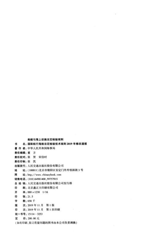船舶与海上设施法定检验规则 国际航行海船法定检验技术规则 2019修改通报 商品图3