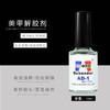 解胶剂 商品缩略图1