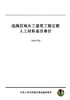 远海区域水工建筑工程定额人工材料基价单价（2018版） 商品缩略图2