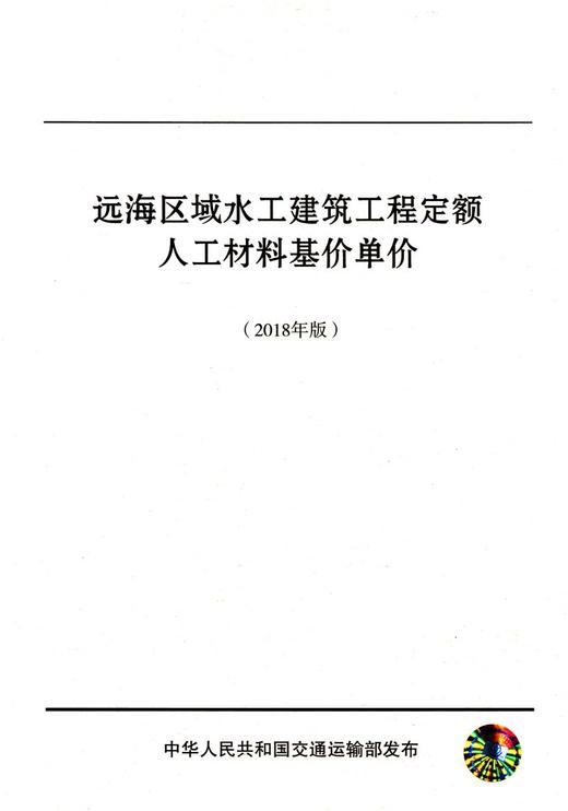 远海区域水工建筑工程定额人工材料基价单价（2018版） 商品图2