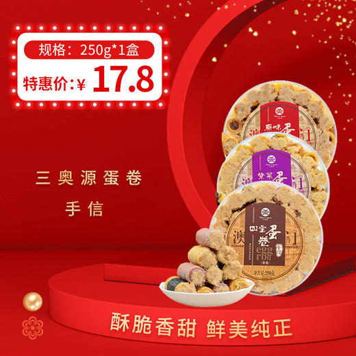 澳门特产 三奥源紫菜/原味/四宝蛋卷手信零食250g，保质期10个月 商品图0