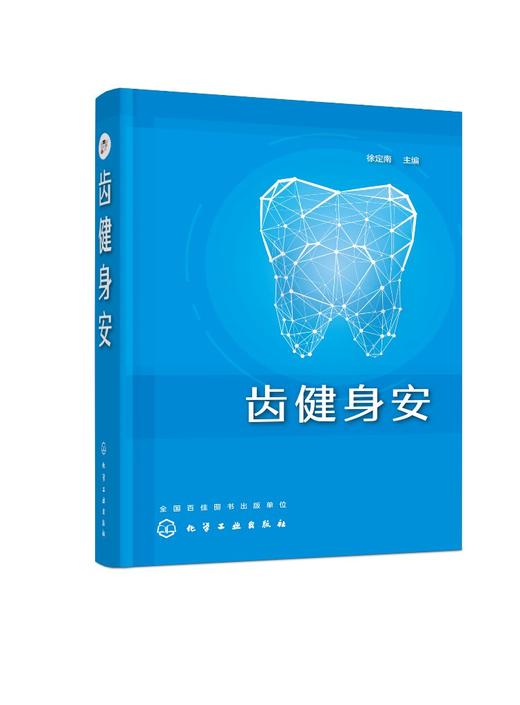 齿健身安 徐定南 口腔疾病护理书籍 口腔健康常识 牙痛口腔溃疡牙病防治书正确刷牙方法牙膏牙刷牙线牙签选购指南洗牙拔牙注意事项 商品图0