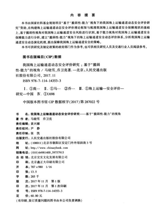 我国海上运输通道动态安全评价研究——基于“脆弱性-能力”的视角 商品图3