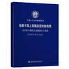 国内航行海船法定检验技术规则2018年修改通报 商品缩略图0