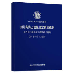 国内航行海船法定检验技术规则2018年修改通报