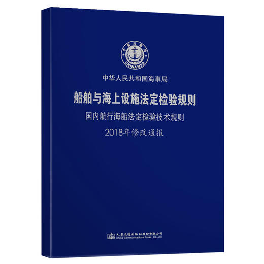 国内航行海船法定检验技术规则2018年修改通报 商品图0