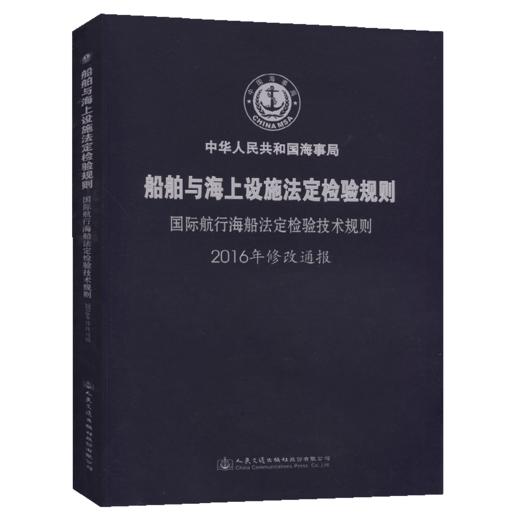 国际航行海船法定检验技术规则2016年修改通报 商品图4