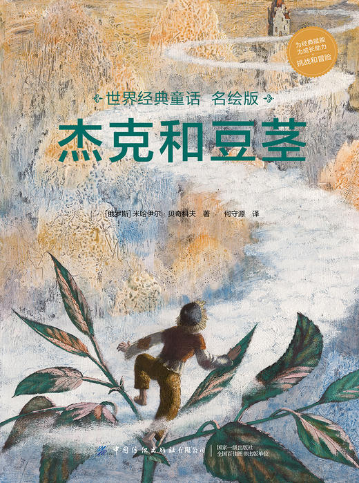 世界经典童话名绘版 杰克和豆茎 [3-6岁] 商品图1