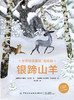 世界经典童话名绘版·银蹄山羊 商品缩略图1