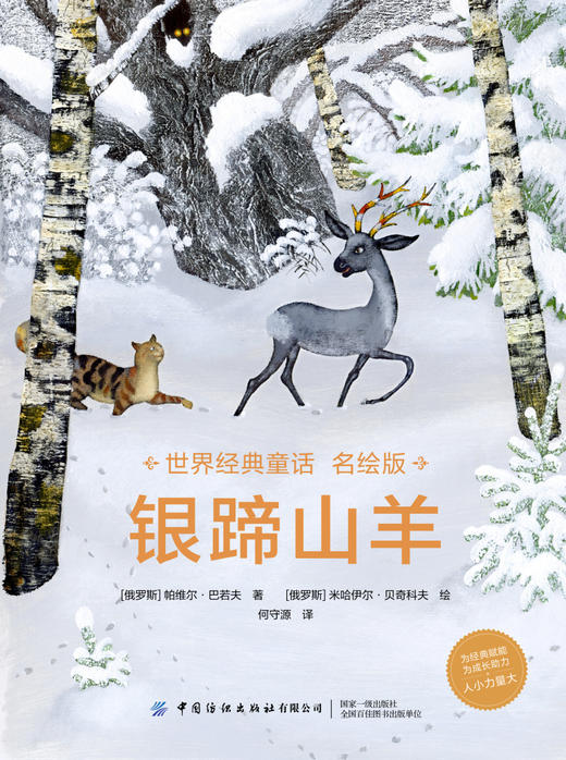 世界经典童话名绘版·银蹄山羊 商品图1