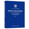 珠江水域至香港特别行政区高速客船检验技术规则2017 商品缩略图4