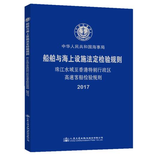 珠江水域至香港特别行政区高速客船检验技术规则2017 商品图4