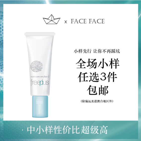 【专柜小样】日本 Freeplus芙丽芳丝 保湿修护乳液 15ml