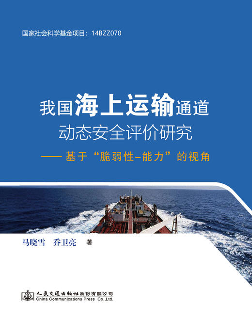 我国海上运输通道动态安全评价研究——基于“脆弱性-能力”的视角 商品图2