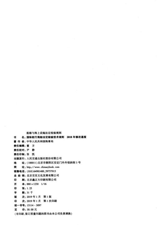 国际航行海船法定检验技术规则2018年修改通报 商品图3