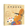 发明家奇奇兔 3-6岁 儿童友情成长绘本 课外阅读 商品缩略图0