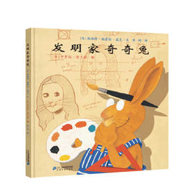 发明家奇奇兔 3-6岁 儿童友情成长绘本 课外阅读