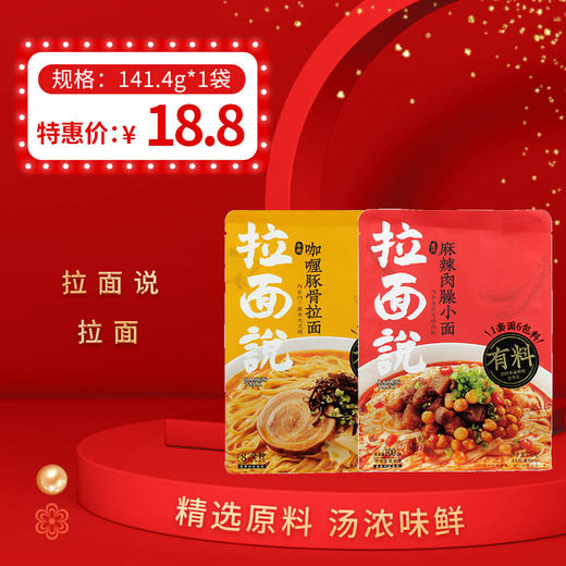 保质期至21年5月6日，拉面说拉面141.4g起/袋  保质期6个月 商品图0