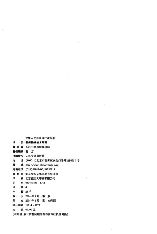 船闸检修技术规程 商品图3
