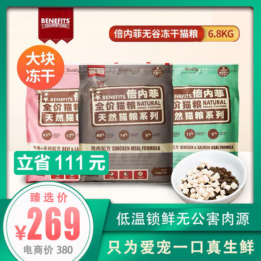倍内菲 无谷冻干猫粮 6.8kg / 1.8kg 商品图0