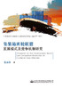 集装箱班轮联盟发展模式及竞争机制研究 商品缩略图2