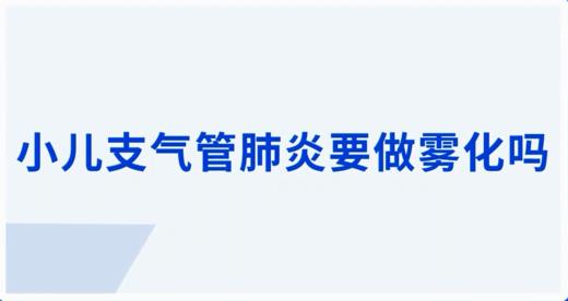 小儿支气管肺炎要做雾化吗？ 商品图0