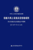 内河船舶法定检验技术规则2018年修改通报 商品缩略图2