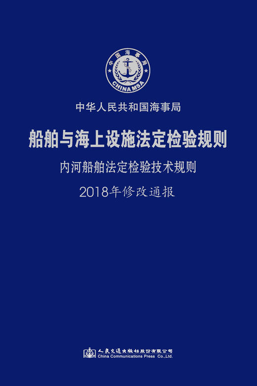 内河船舶法定检验技术规则2018年修改通报 商品图2