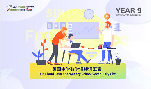 【电子版】英国中学数学科目词汇表-Year9 商品图0