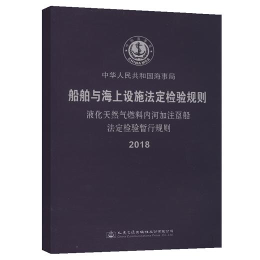液化天然气燃料内河加注趸船法定检验暂行规则2018 商品图4